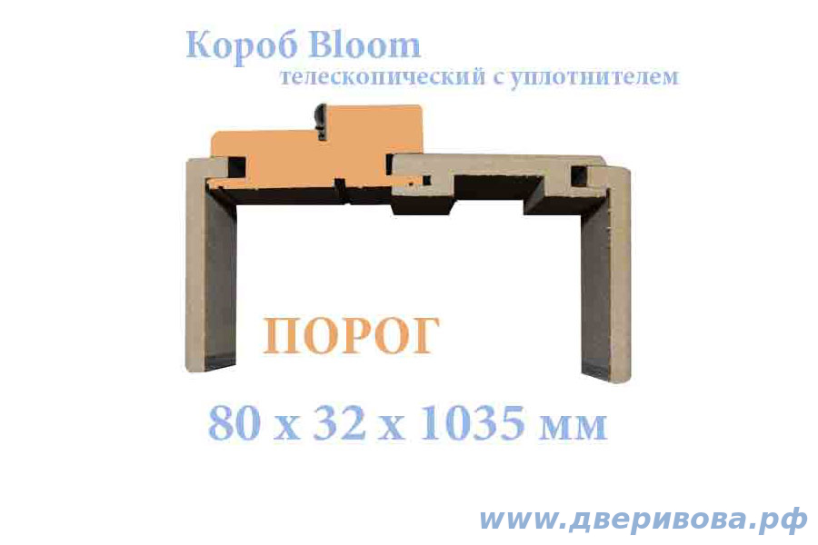 Порог телескопический (с силиконовым уплотнителем) Bloom/Collection (за 0,5 шт)
